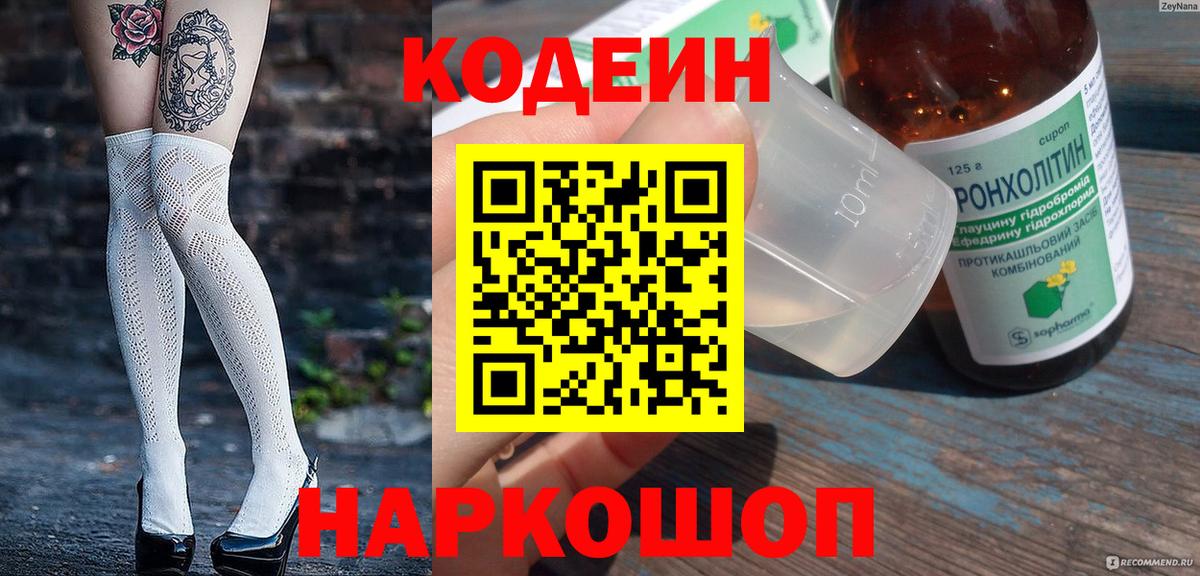 Кодеиновый сироп Lean напиток Lean (лин) Кострома